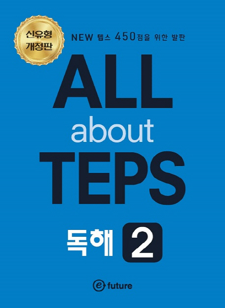 ALL about TEPS 독해 2 -개정판