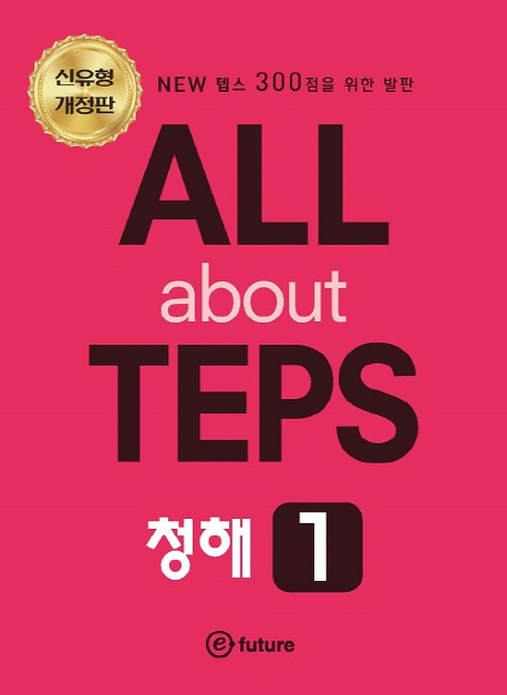 ALL about TEPS 청해 1 -개정판