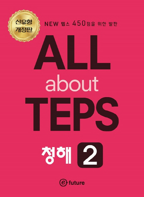 ALL about TEPS 청해 2 -개정판