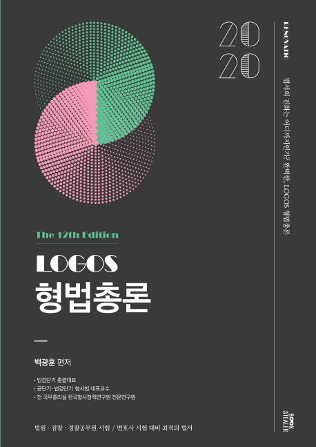 2020 LOGOS 형법총론 -제12판 
