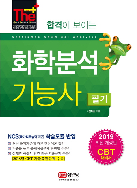2019 화학분석기능사 필기 -개정3판