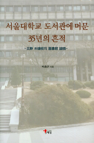 서울대학교 도서관에 머문 35년의 흔적