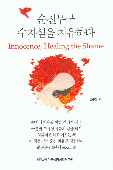순진무구 수치심을 치유하다- 북채널
