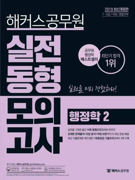 2019 해커스 공무원 실전동형모의고사 행정학 2 