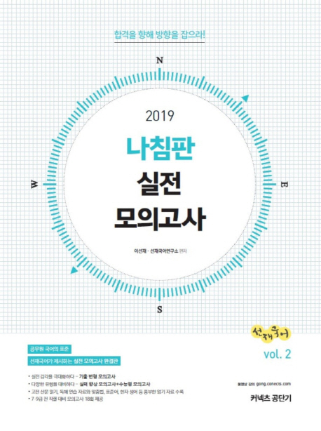 2019 선재국어 나침판 실전 모의고사 vol. 2