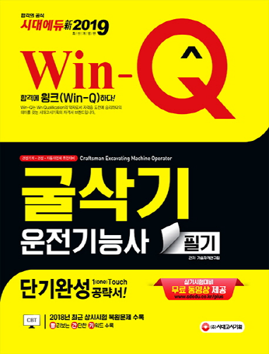 Win-Q 굴삭기운전기능사 필기 (2019)