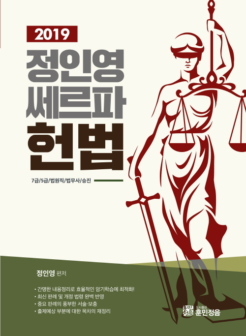 2019 정인영 쎄르파 헌법