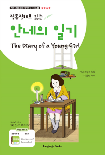 안네의 일기 The Diary of a Young Girl (교재 1권 + MP3 다운로드)