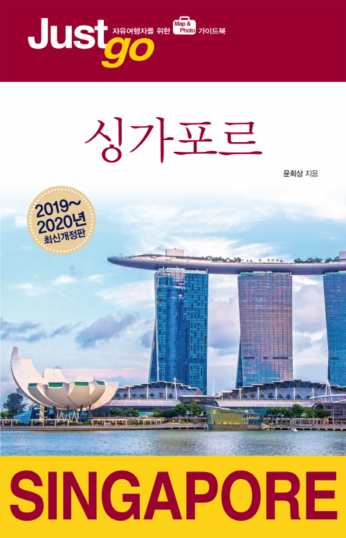 저스트고 싱가포르(2019~2020년 최신개정판)