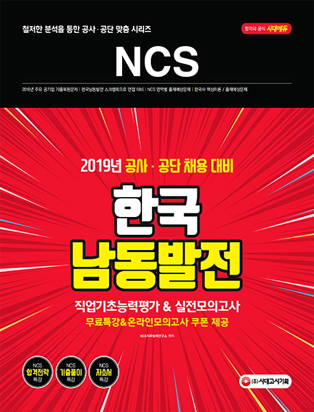 2019 NCS 한국남동발전 직업기초능력평가&실전모의고사
