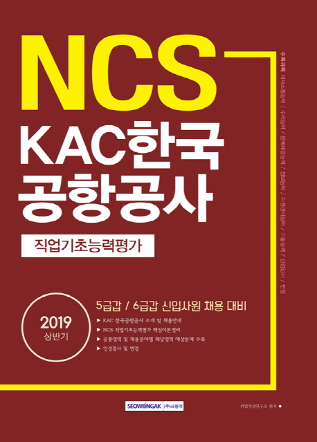 2019 NCS KAC 한국공항공사 직업기초능력평가