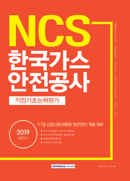 2019 NCS 한국가스안전공사 직업기초능력평가