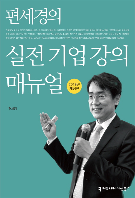 편세경의 실전 기업 강의 매뉴얼 -2019 개정판