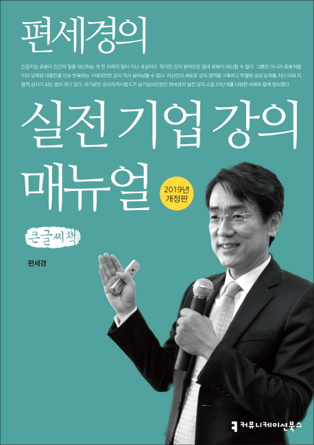 편세경의 실전 기업 강의 매뉴얼 큰글씨책 -2019 개정판