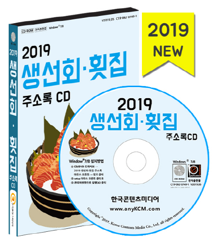 2019 생선회 횟집 주소록 CD