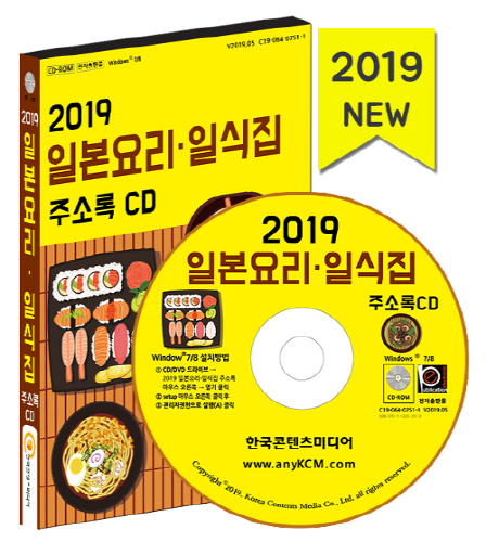 2019 일본요리 일식집 주소록 CD
