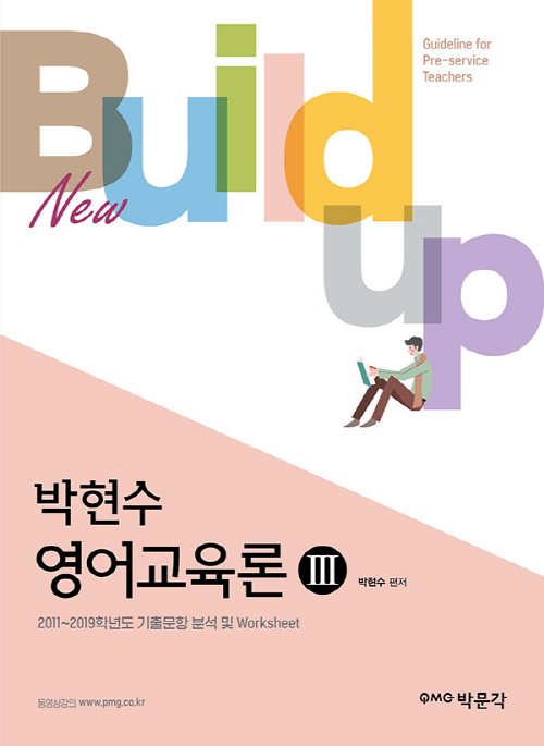 New Build-up 박현수 영어교육론 3