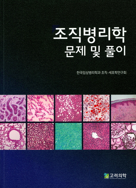 조직병리학 문제 및 풀이 (2판)