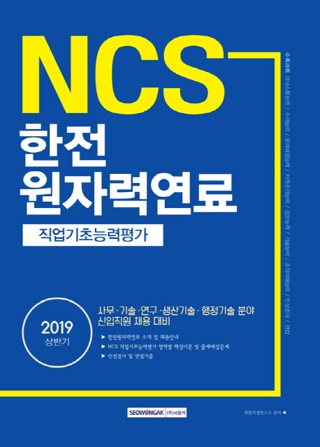 2019 NCS 한전원자력연료 직업기초능력평가