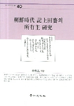 조선시대 기상전탑의 소유주 연구 - 朝鮮時代 記上田畓의 所有主 硏究
