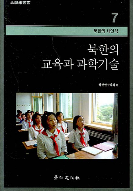 북한의 교육과 과학기술