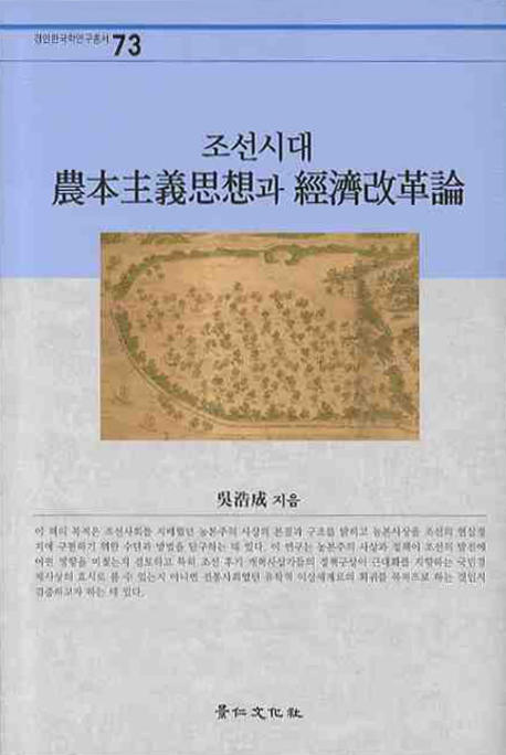 조선시대 농본주의사상과 경제개혁론
