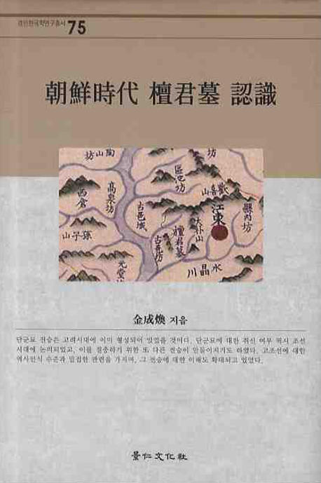 조선시대 단군묘 인식