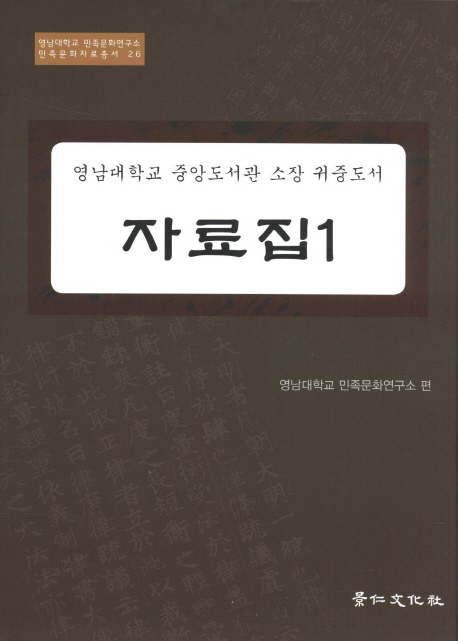 영남대학교 중앙도서관 소장 귀중도서 자료집 1