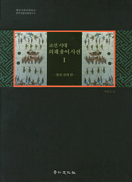 조선시대 의궤용어사전 1 왕실 전례 편
