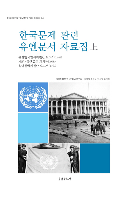 한국문제 관련 유엔문서 자료집(상)