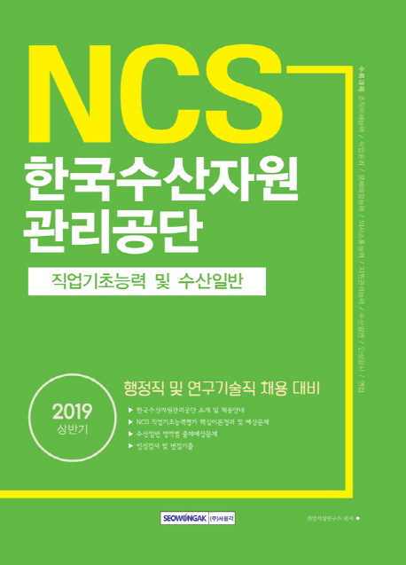 2019 NCS 한국수산자원관리공단 직업기초능력 및 수산일반