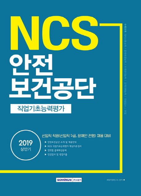 2019 NCS 안전보건공단 직업기초능력평가