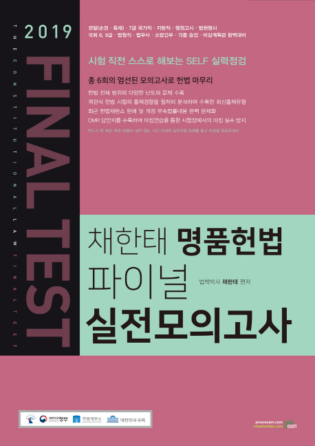 2019 채한태 명품헌법 FINAL TEST 파이널 실전모의고사 -10판