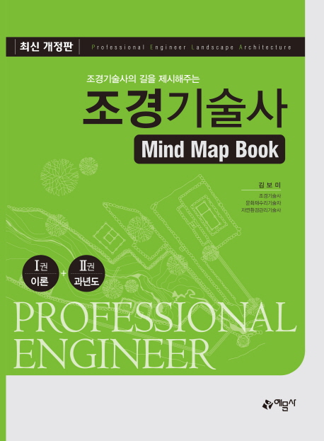 조경기술사 Mind Map Book -최신 개정판