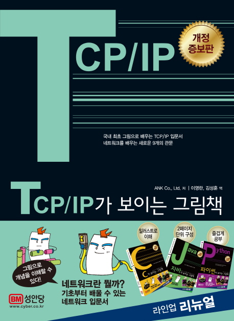 TCP/IP가 보이는 그림책 -개정증보1판