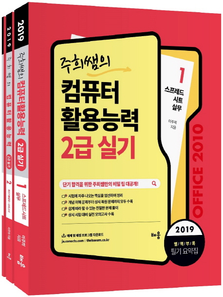 2019 주희쌤의 컴퓨터활용능력 2급 실기 세트 -전3권 개정판 