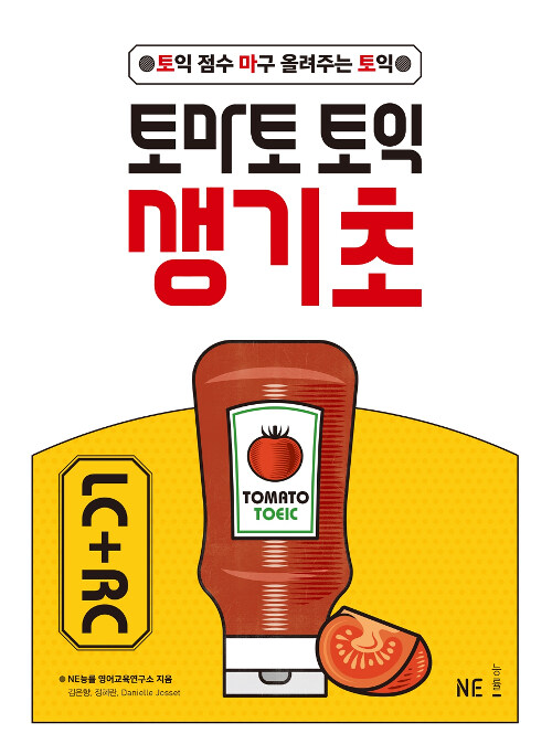 토마토 토익 생기초 LC + RC