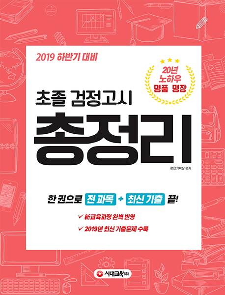 2019 초졸 검정고시 총정리 -개정14판