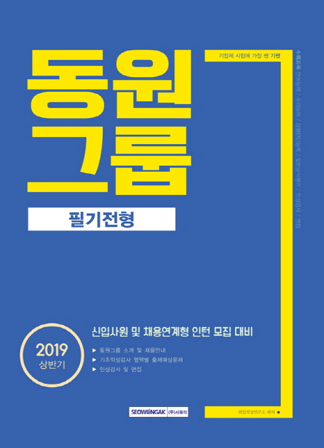 2019 기쎈 동원그룹 필기전형