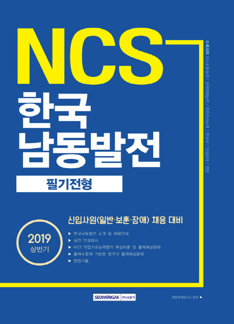 2019 NCS 한국남동발전 필기전형