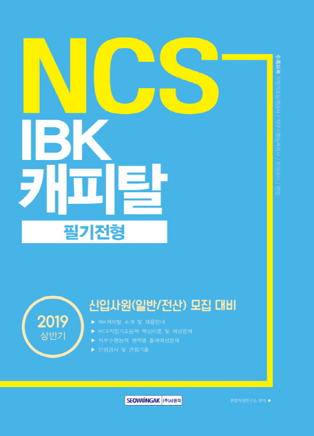 2019 NCS IBK캐피탈 필기전형