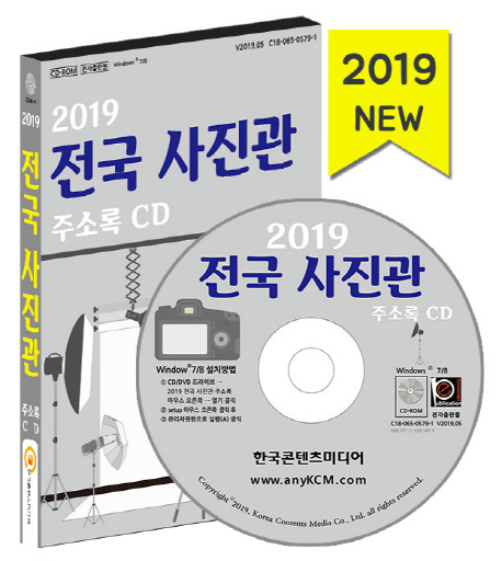 2019 전국 사진관 주소록 CD