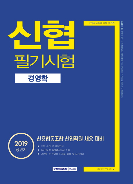 2019 기쎈 신협 필기시험 경영학