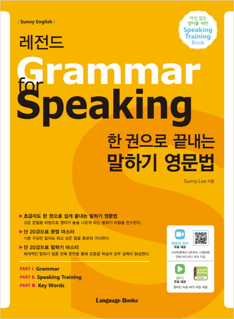 레전드 한 권으로 끝내는 말하기 영문법 Grammar for Speaking