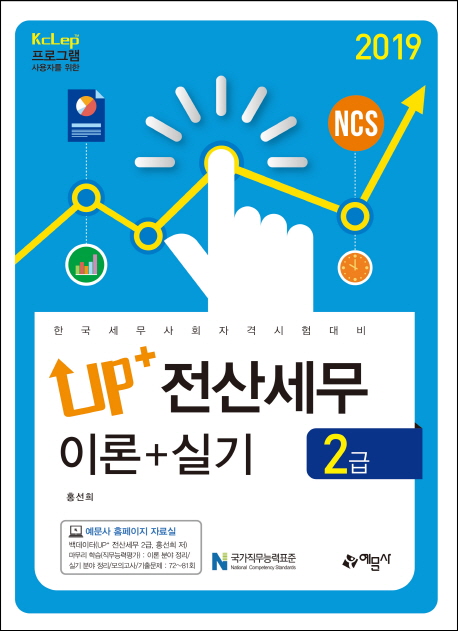 2019 Up+ 전산세무 2급 이론+실기