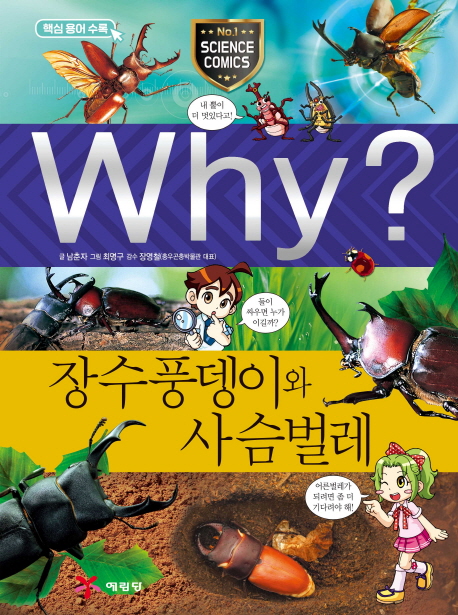 Why 장수풍뎅이와 사슴벌레