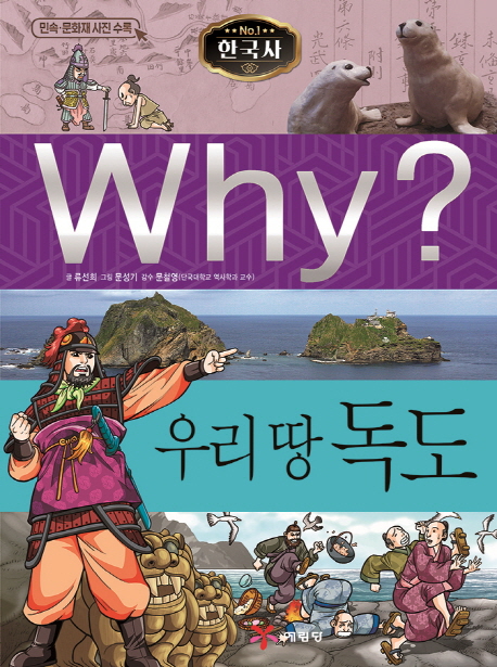 Why 한국사 우리 땅 독도