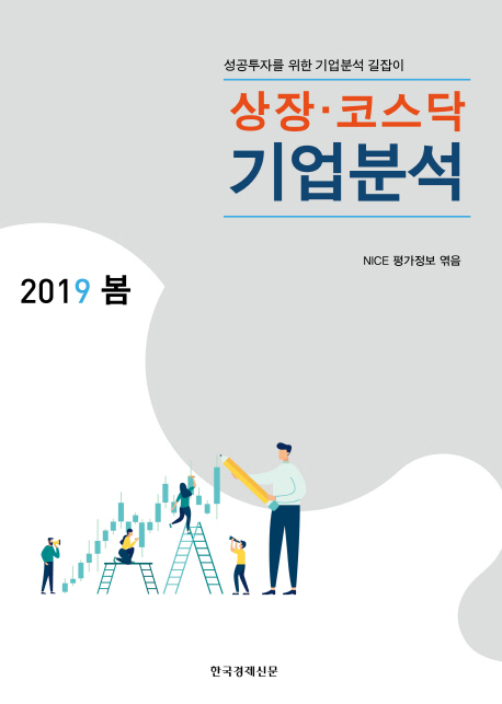 상장 코스닥 기업분석(2019년 봄)