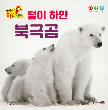 세이펜 통통 자연동화 털이 하얀 북극곰