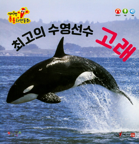 세이펜 통통 자연동화 최고의 수영선수 고래
